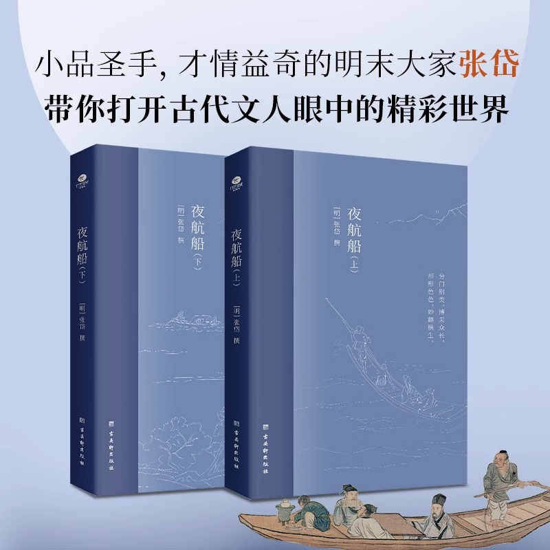 [正版]夜航船上下全2册张岱著作无删减中国古代文化常识诗词大会书籍唐诗宋词鉴赏辞典一部有趣味有内涵的文化常识百科书店书高清大图