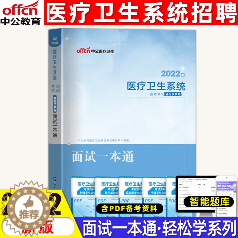 [醉染正版]中公2022年医疗卫生系统面试一本通事业单位考编制招聘考试用书医学临床检验药学护理护士结构化面试真题题库医院高清大图