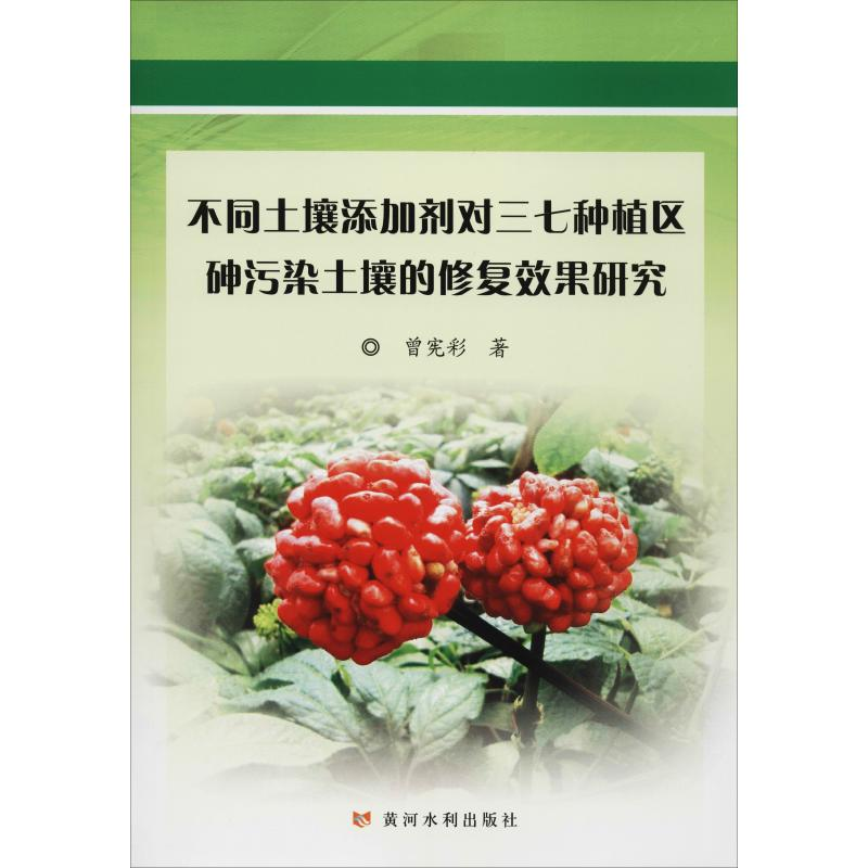[M]不同土壤添加剂对三七种植区砷污染土壤的修复效果研究-9787550923676
