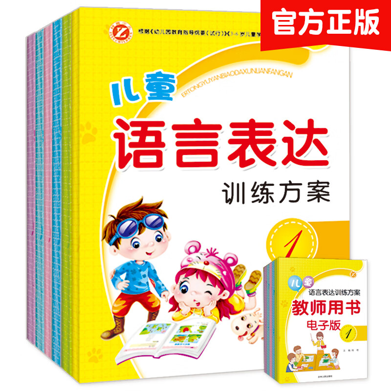 儿童语言表达训练方案全6册幼儿口才书看图说话儿童绘本3-6-7岁幼儿园书籍全套教材幼小衔接语言障碍训