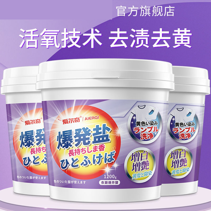 [补贴10%]爆炸盐洗衣去污渍强婴幼儿彩漂粉白色衣服通用去黄增白增艳漂白剂 去黄增白爆炸盐1桶1200g