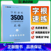 字根速练3500字[正楷] [正版]字帖字根速练7000字正楷荆霄鹏行楷中小学生语文硬笔钢笔透明纸临摹汉字3500字正行