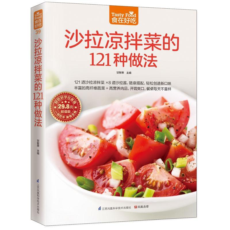 [正版]沙拉凉拌菜的121种做法版 甘智荣 主编 著作 饮食营养 食疗生活 书店图书籍 江苏科学技术出版社高清大图