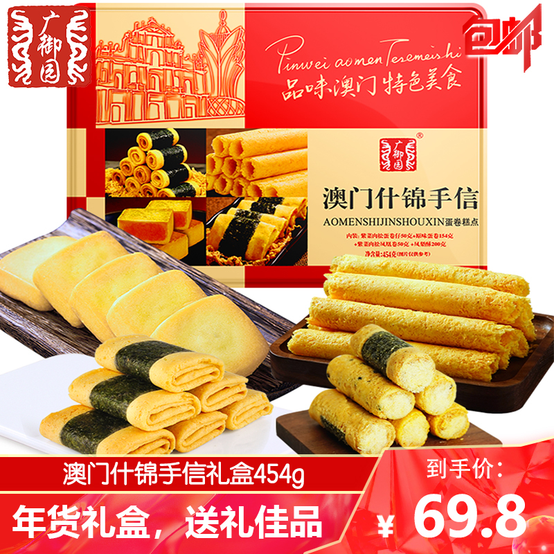 年货礼盒广御园澳门什锦手信礼盒454g广东特产年货礼包饼干糕点礼盒