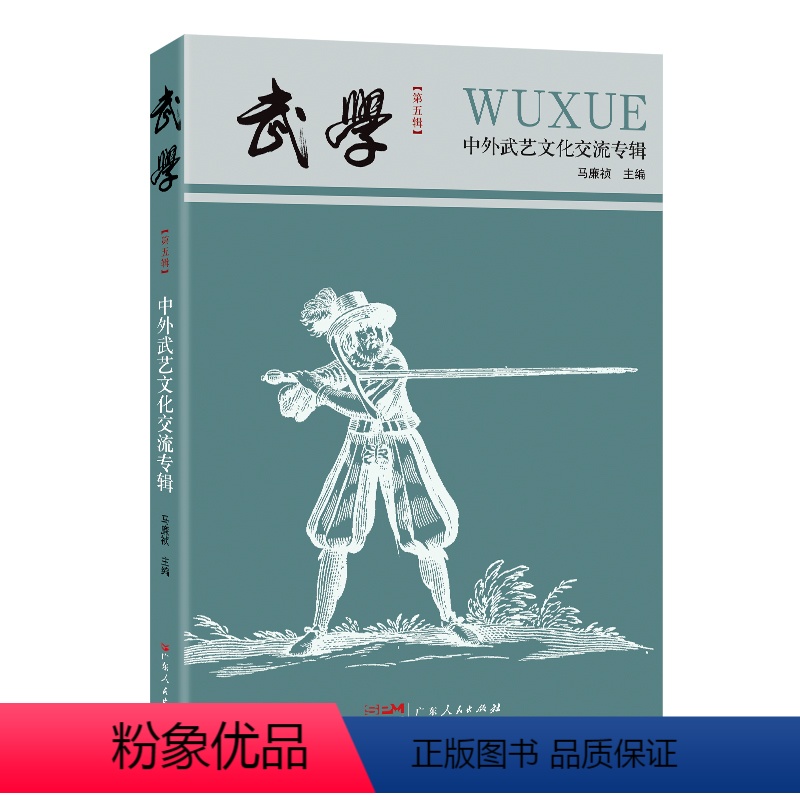 【正版】出版社武学:中外武艺文化交流专辑体育文化正品平装广东人民出版社学术研究文章论文中外武艺交流欧洲武艺历史