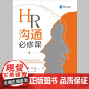 正版 HR沟通必修课 艾莉森·戴维斯 简·香侬 著 中国人民大学出版社 管理沟通策略效率 人力资源管理从业人员管理者
