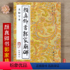 [正版] 颜真卿书郭家庙碑 无缺字本 毛笔楷书书法练字帖 历代书法 杨璐主编 中国书店 智品 978780568598