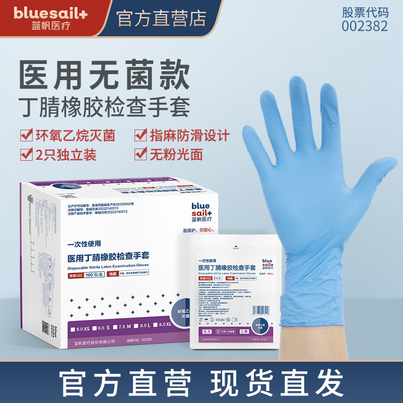 蓝帆 一次性使用医用丁腈检查手套无粉灭菌款蓝色丁晴手套M码2000只箱装 200只*10盒/箱