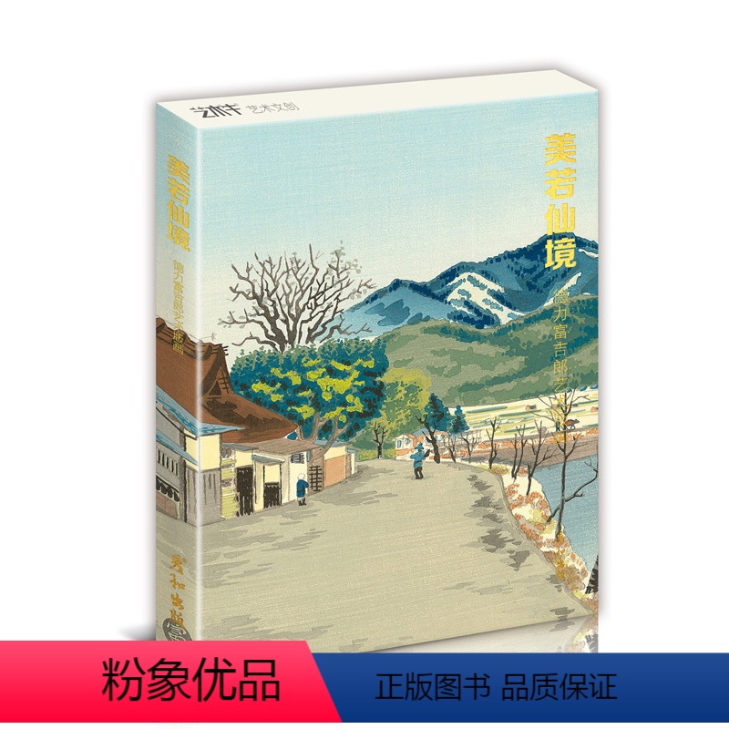 [正版]美若仙境 德力富吉朗艺术版画明信片高清32张日本浮世绘画作文创留言卡油画风景作品唯美文艺治愈精美卡片创意世界名
