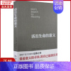 [正版]全新 活出生命的意义 自我实现/励志/成功 9787508093499