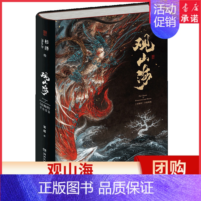 【正版】观山海画集山海经手绘图鉴杉泽绘梁超撰赠精美拉页洛煌笈山海经全套精装手绘图鉴画册观山海古风异兽绘画图册书店书籍