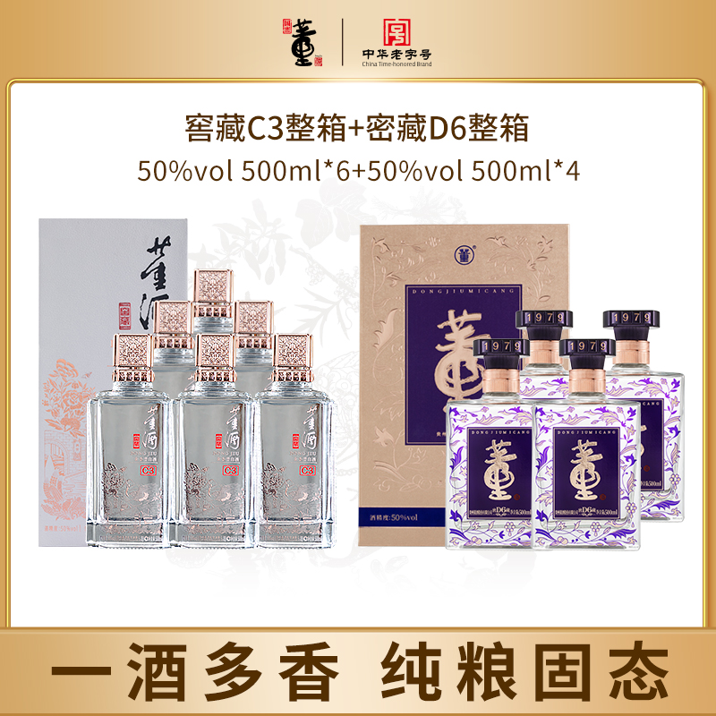 董酒窖藏C3 50度密藏D6 50度兼香型白酒500ml 12瓶