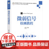 [2023新书]微弱信号检测教程 高晋占 高等学校电子信息类专业系列教材书籍 噪声抑制方法降噪技术 清华大学出版社 97