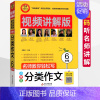 [正版]小雨作文小学生分类作文6六年级视频讲解版获奖分类满分作文大全小学生作文选作文素材书语文作文大全