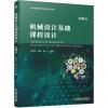 鹏辰正版机械设计基础课程设计 第3版第三版 任秀华 9787111662709 普通高等教育机电类系1AYMYV