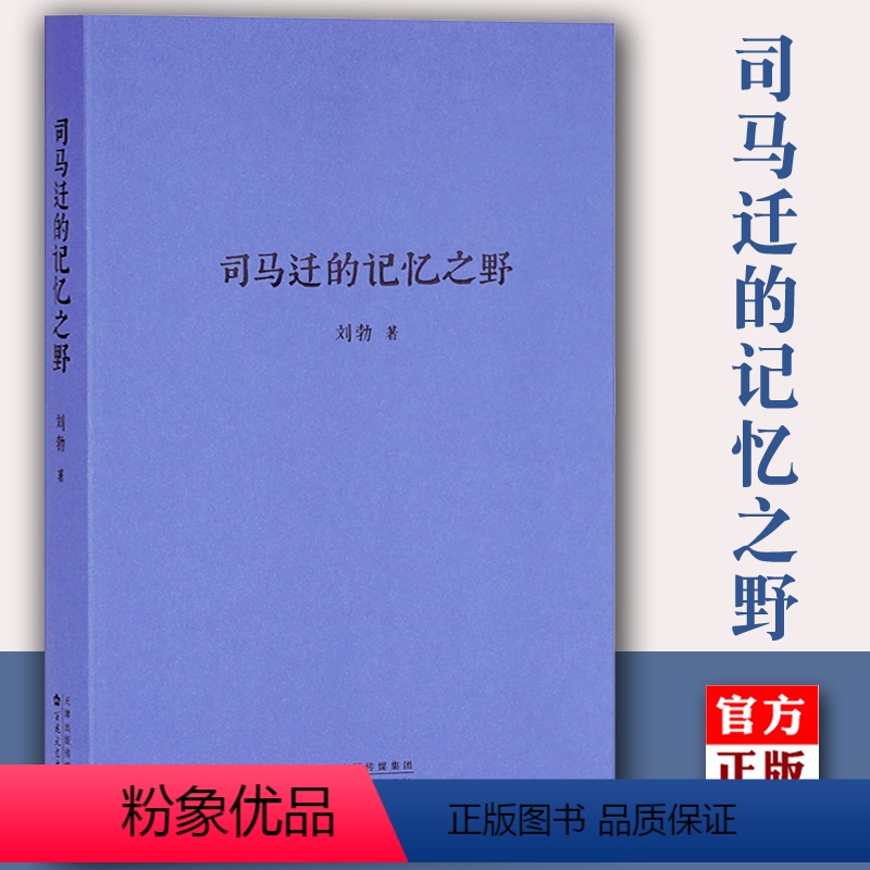 [正版] 司马迁的记忆之野-刘勃新书 战国歧途 失败者的春秋作者新书 春秋战国秦汉历史书籍读物 读库