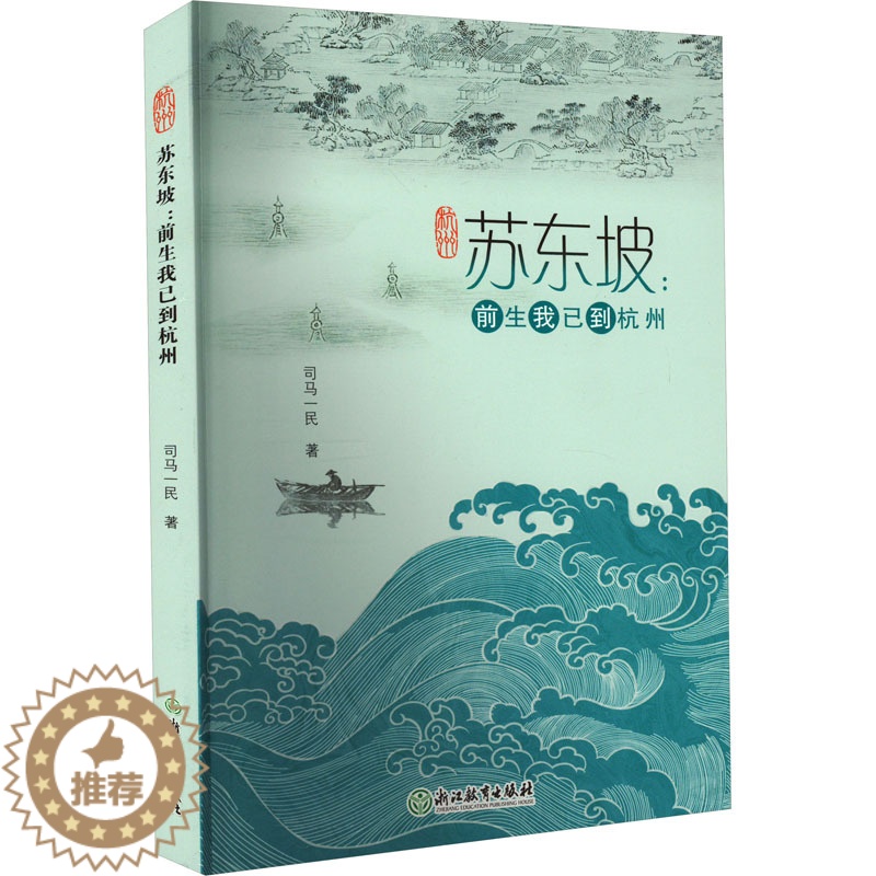 【醉染正版】苏东坡:前生我已到杭州 司马一民 中国古典小说、诗词 文学 浙江教育出版社