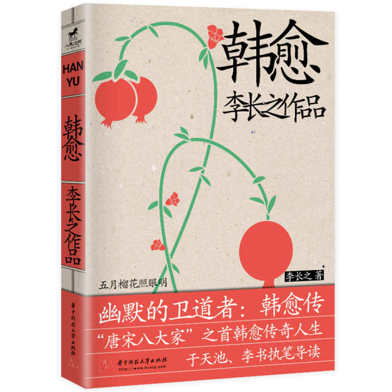 【正版图书】韩愈 李长之 古代人物传记书籍 全景展现“唐宋八大家”之首韩愈的跌宕传奇人生 韩愈的哲学思想和文学思想的发展