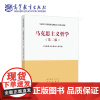 马克思主义哲学(第二版)第2版(马克思主义理论研究和建设工程重点教材)人民出版社 高等教育出版社97870405404