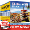 中小学地理读本彩图版 环球国家地理百科全书 全套10册环球地理世界地球探索知识百科初高中课外阅读科普旅游自助游书