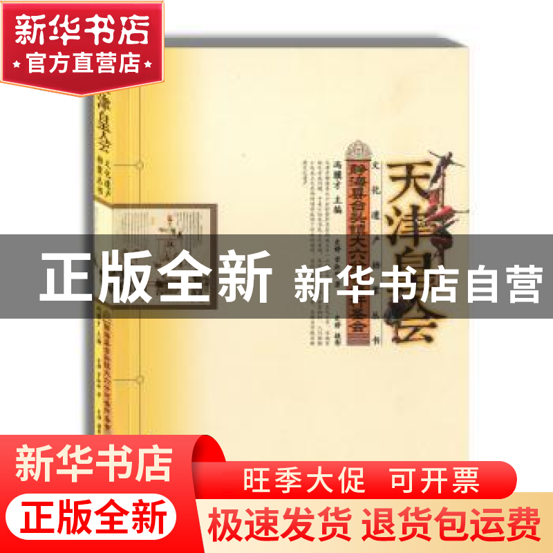 正版 静海县合头镇大六分村登杆圣会 史静,管淑珍著 山东教育出