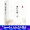 [友一个正版] 白洋淀百工考 贾慧献,杨昊,张瑞雪著 历史 史学理论 历史研究书籍 科学出版社