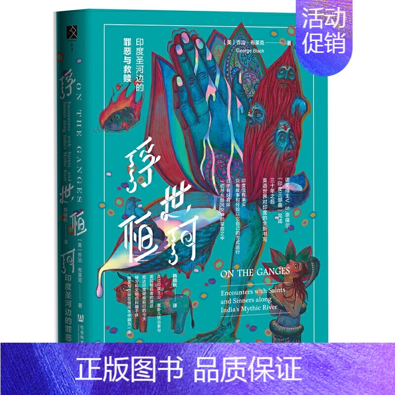 [正版] 浮世恒河:印度圣河边的罪恶救赎 (美)布莱克 社会科学文献 恒河古老文明文化生态魅力世界史 北印度与孟加拉真实