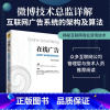 [正版]在线广告:互联网广告系统的架构及算法 在线广告 计算广告 程序化 品牌 搜索 社交 视频 CTR 算法