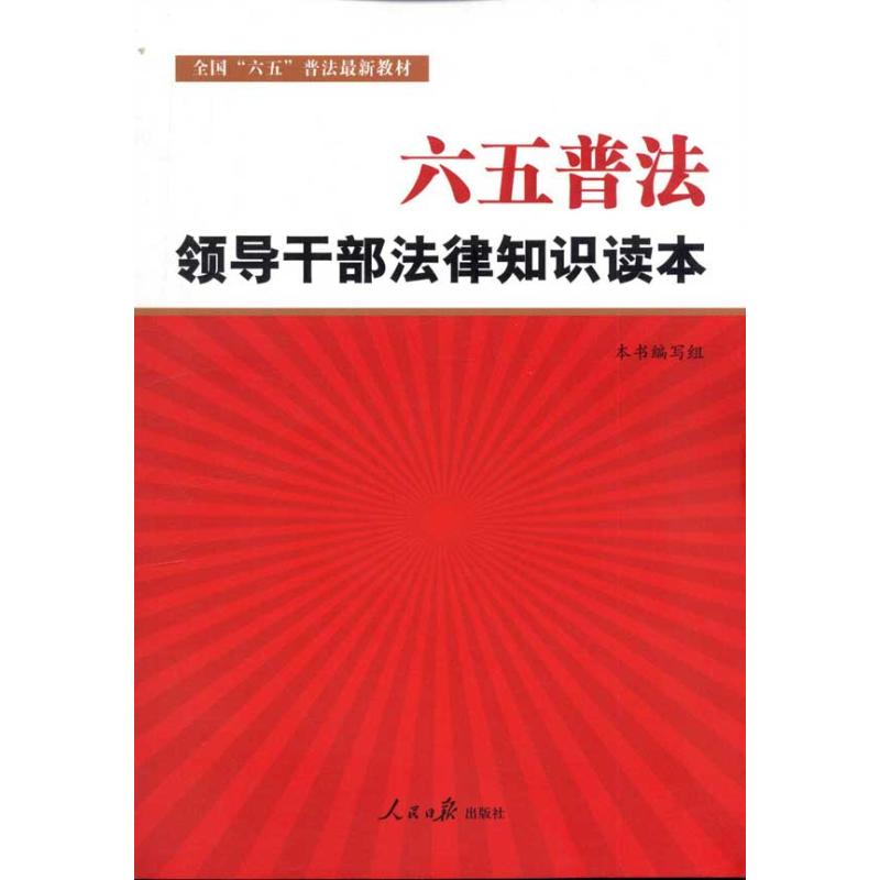 [N]六五普法:领导干部法律知识读本-9787511506047