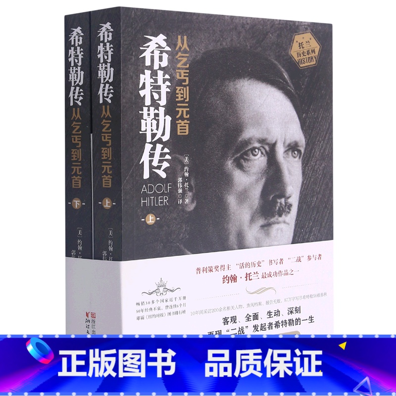 [正版]希特勒传(从乞丐到元首上下)/托兰历史系列