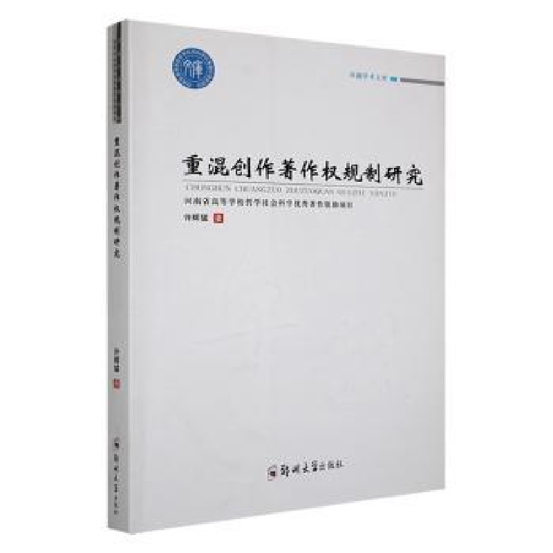 音像重混创作著作权规制研究许辉猛著