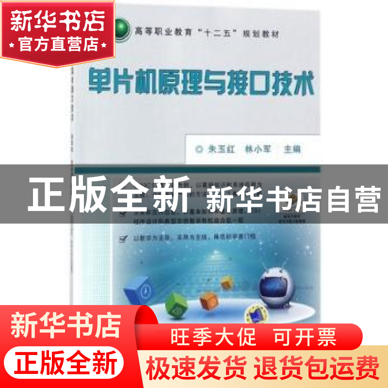 正版 单片机原理与接口技术 朱玉红,林小军主编 机械工业出版社