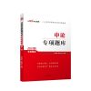 申论专项题库 中公2021国考省考公务员考试通用教材常识判断推理资料分析言语专