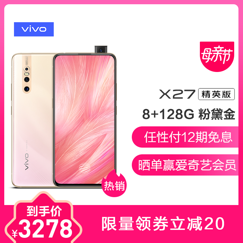 vivo X27 精英版 粉黛金 8GB+128GB 全面屏拍照游戏手机 升降摄像头全网通4G手机