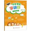 小学语文字词句基础训练 孙海涛 主编 著 文教 文轩网