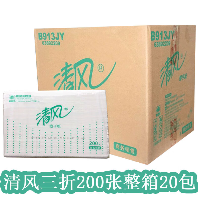清风三折擦手纸200张*20包 擦脚纸商用酒店办公家用整箱B913JY