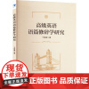高级英语语篇修辞学研究 于爱莲 著 商务英语文教 正版图书籍 经济管理出版社