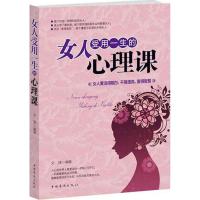 女人受用一生的心理课 文捷 编著 著作 经管、励志 文轩网