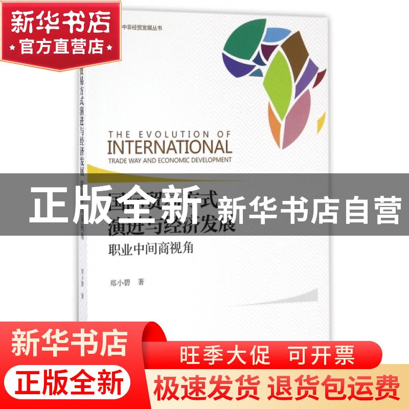 正版 国际贸易方式演进与经济发展:职业中间商视角:trade way and