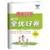 2021阳光同学全优好卷小学1-6年级上下册语数英人教版同步单元卷 语文 1年级下册