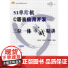[正版书籍]51单片机C语言应用开发三位一体实战精讲(含光盘1张)