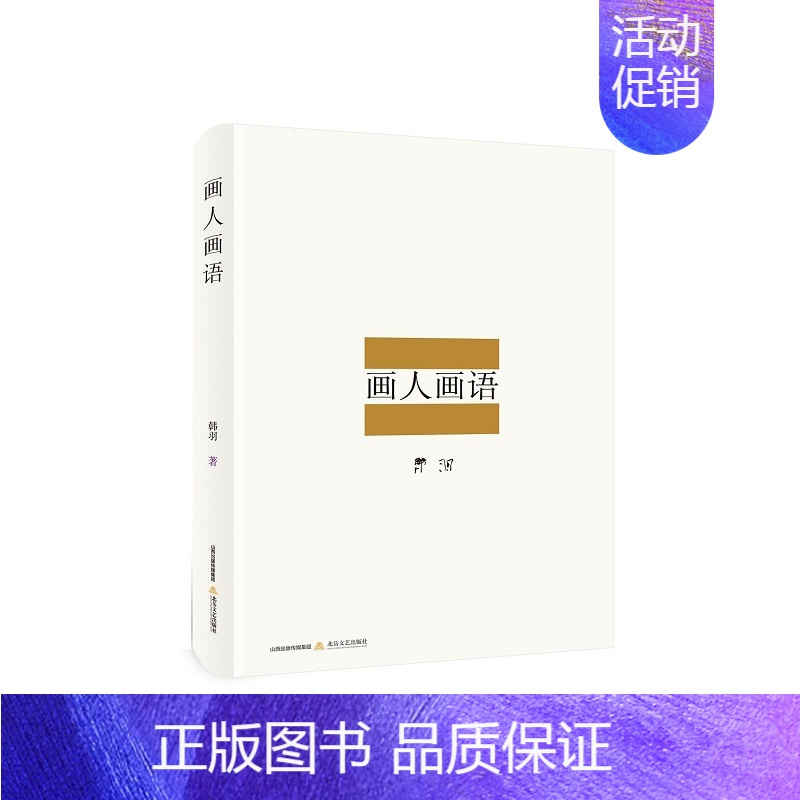 [正版] 画人画语 韩羽 书店 中国现当代随笔书籍