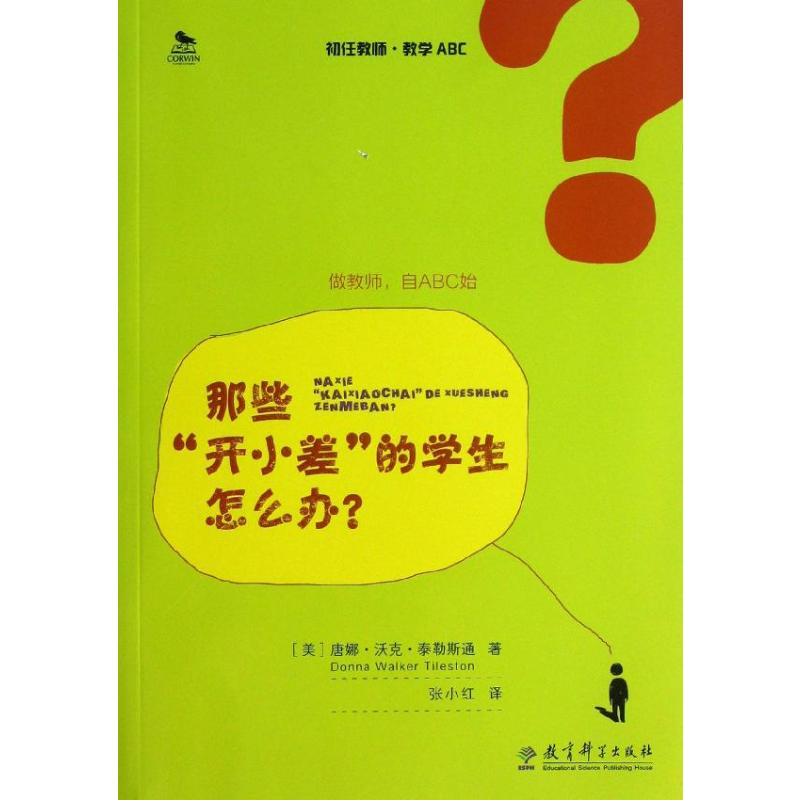 [M]那些开小差的学生怎么办/初任教师.教学ABC-9787504177469