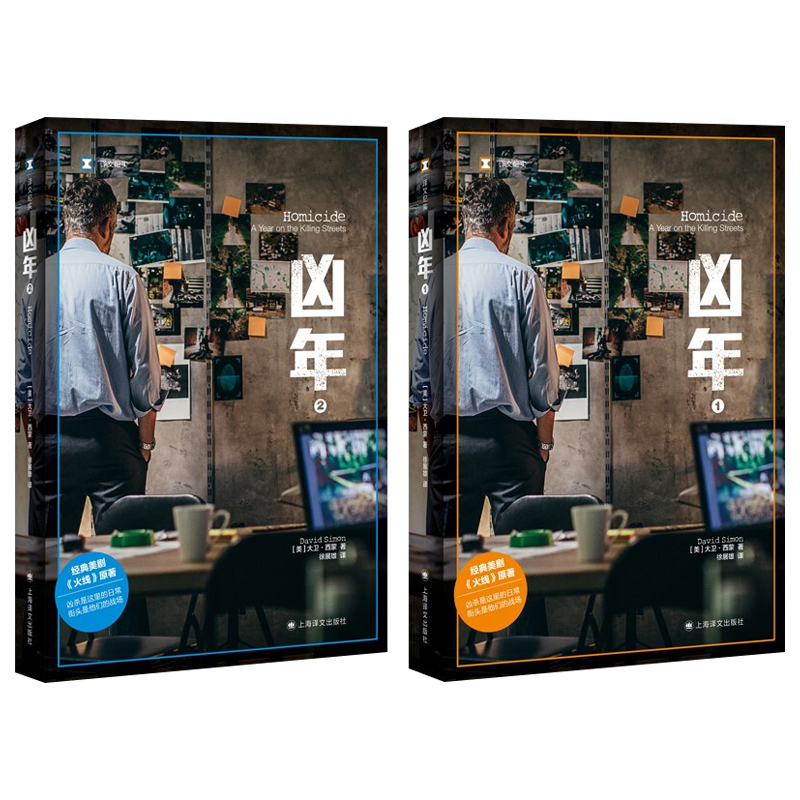 [正版]凶年大卫西蒙二册 徐展雄译文纪实爱伦坡真实罪案奖纪实文学凶案组街头生活火线街角美剧原著小说巴尔的摩太阳报上海译文