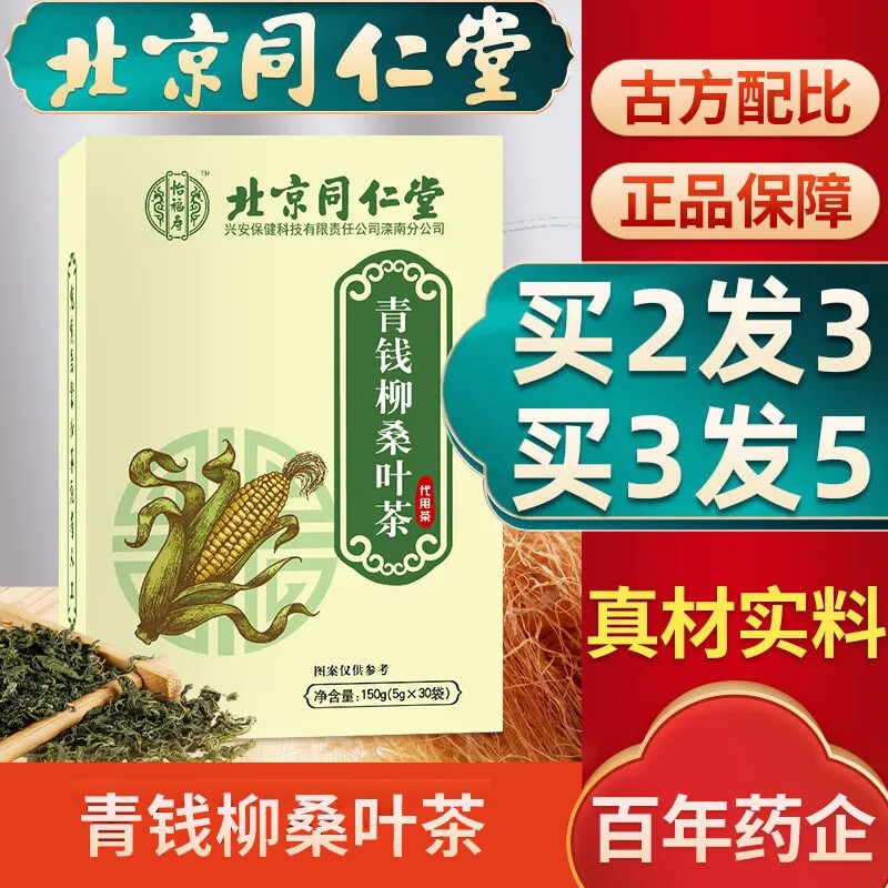 [买2发3 买3发5]北京同仁堂 青钱柳桑叶茶150g(5g*30袋)玉米须牛蒡根菊花葛根决明子荷叶养生茶饮 1盒装