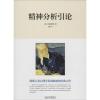 诺森精神分析引论(奥)弗洛伊德著9787543082670武汉出版社