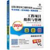 全国注册咨询工程师(投资)职业资格考试考点突破+历年真题+预测试卷——工程项目组