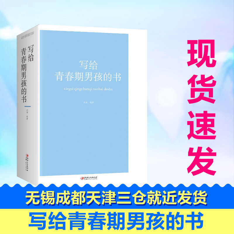 [正版]写给青春期男孩的书 闫晗 著 家庭教育文教 书店图书籍 江西美术出版社高清大图