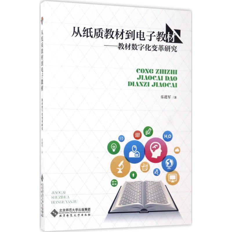 从纸质教材到电子教材 乐进军 著 文教 文轩网