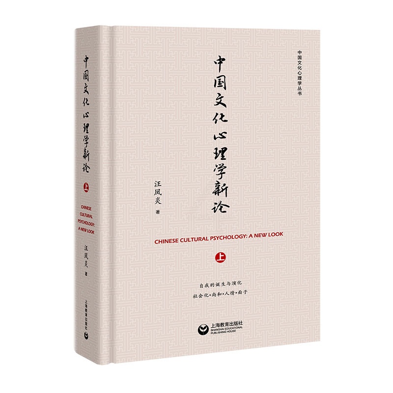 [正版]正邮 中国文化心理学新论(上) 汪凤炎 书店 学、文化人类学 上海教育出版社书籍 书高清大图